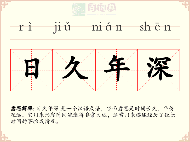 日久年深
