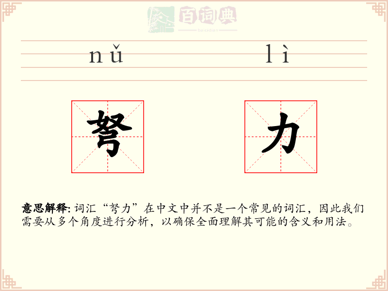 弩力