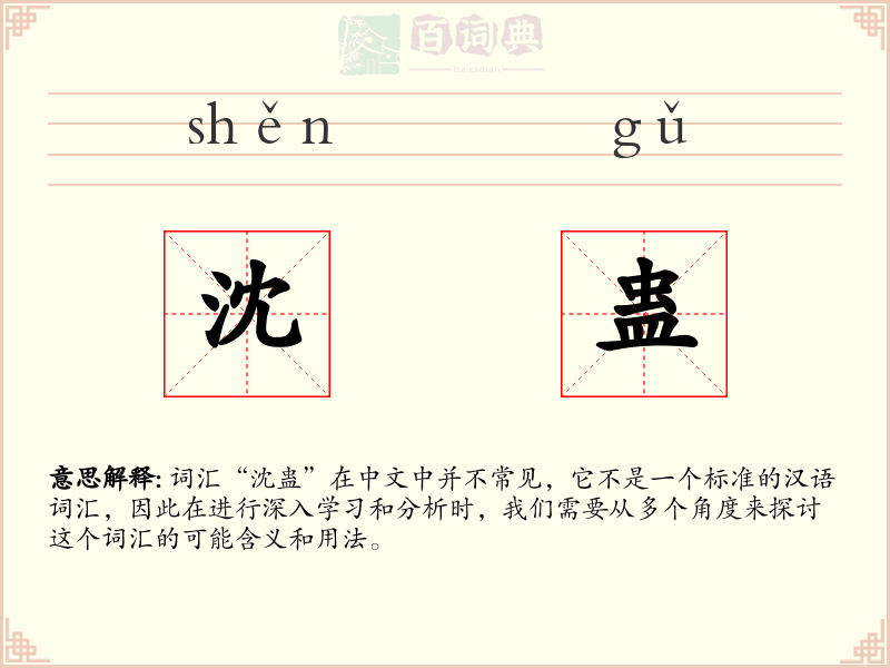 沈蛊