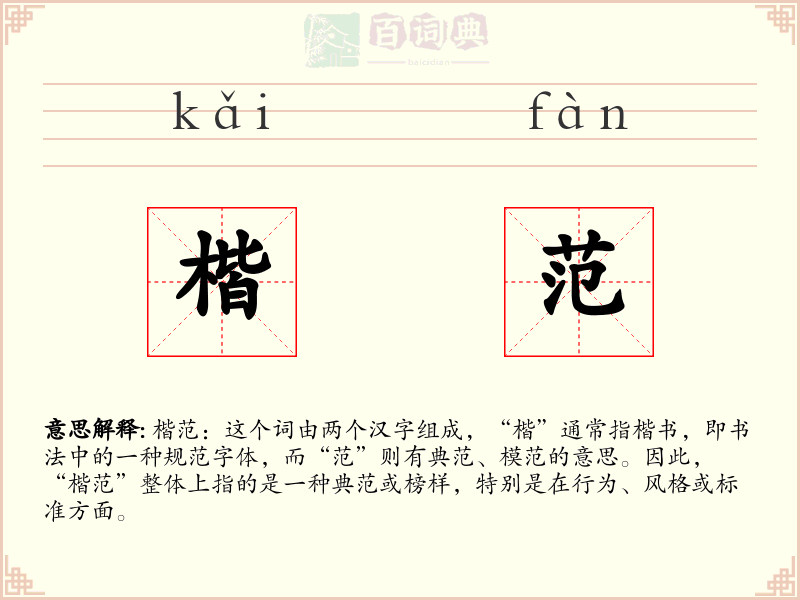 楷范