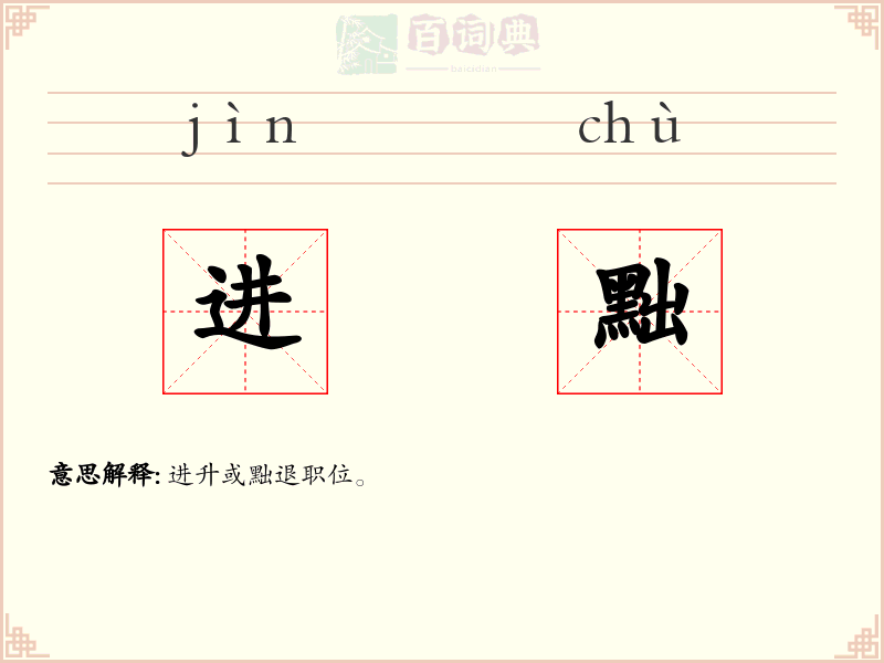 进黜