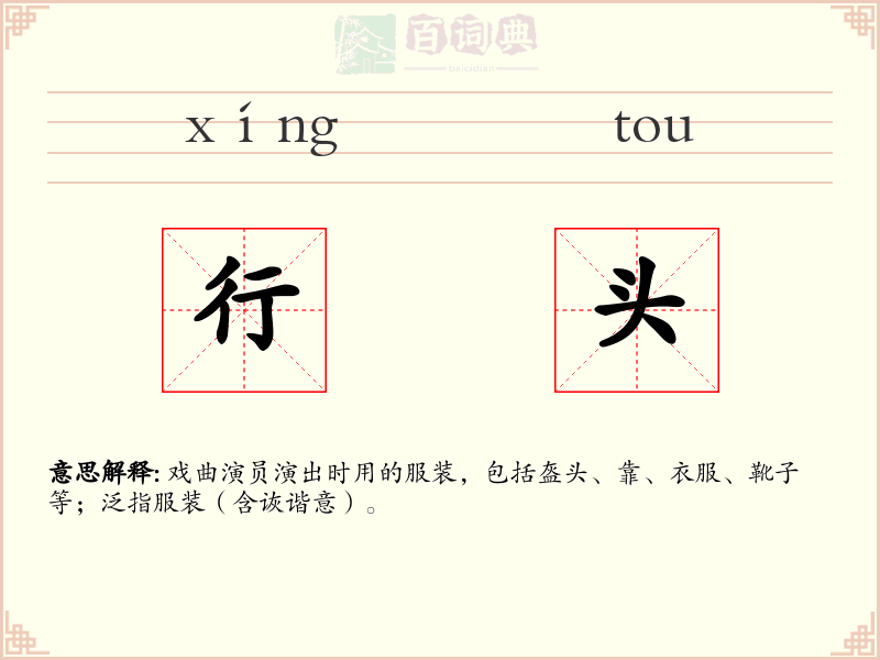 行头