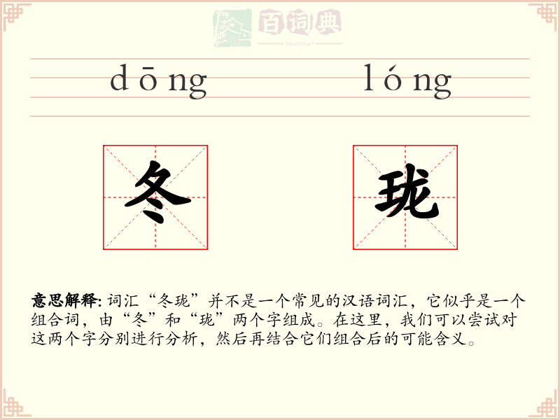 冬珑