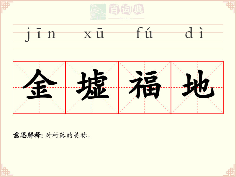 金墟福地