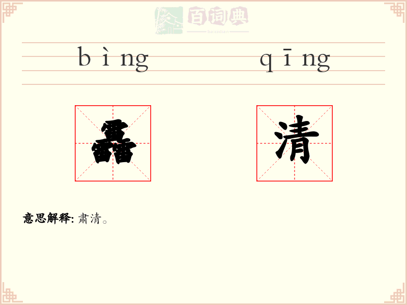 靐清