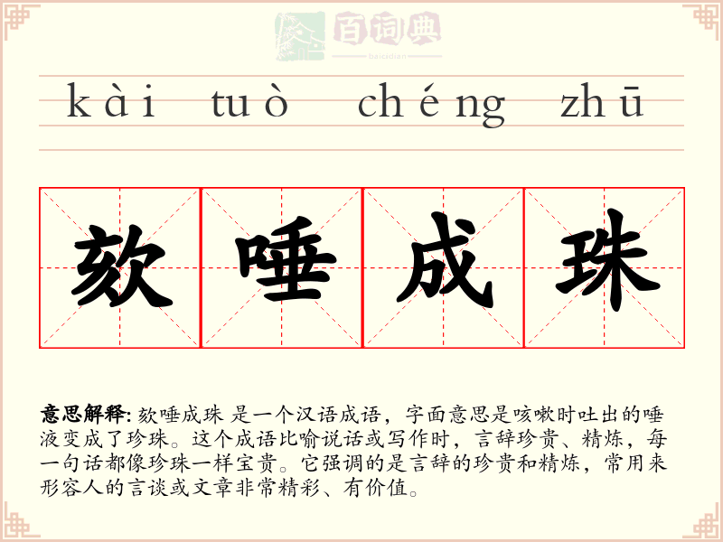 欬唾成珠