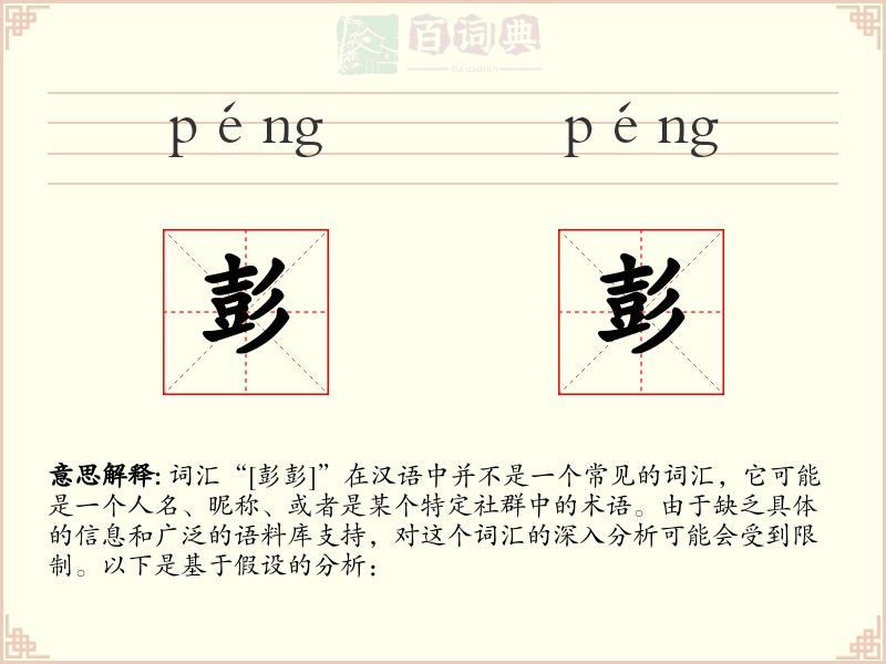 彭彭