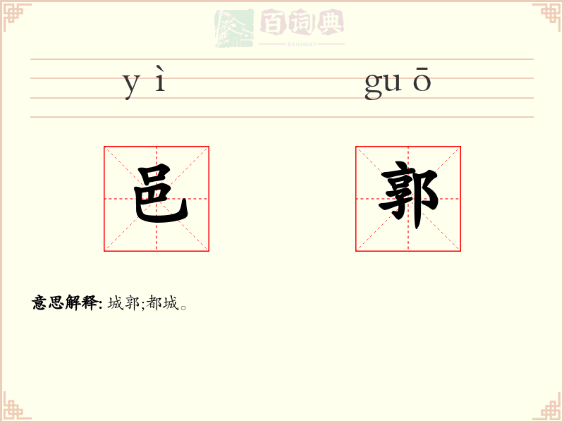 邑郭