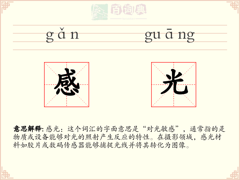 感光