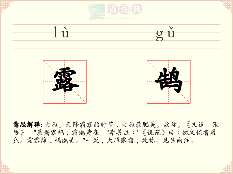 露鹄