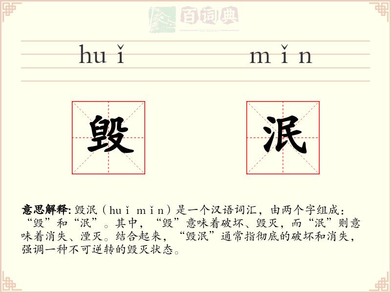 毁泯