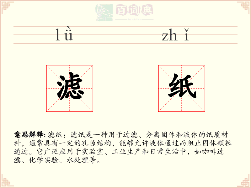 滤纸