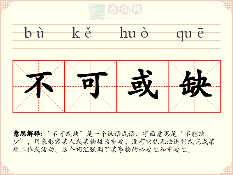 不可或缺