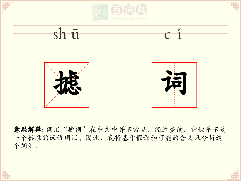 摅词