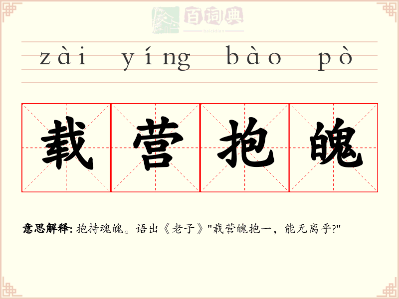 载营抱魄