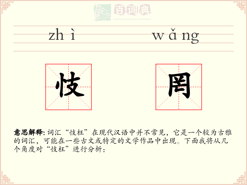 忮罔