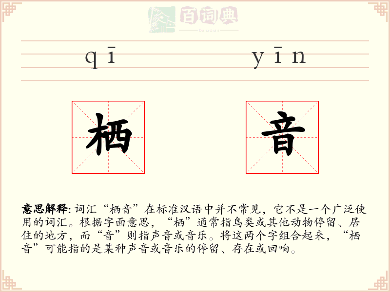 栖音