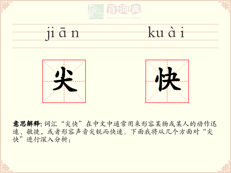 尖快