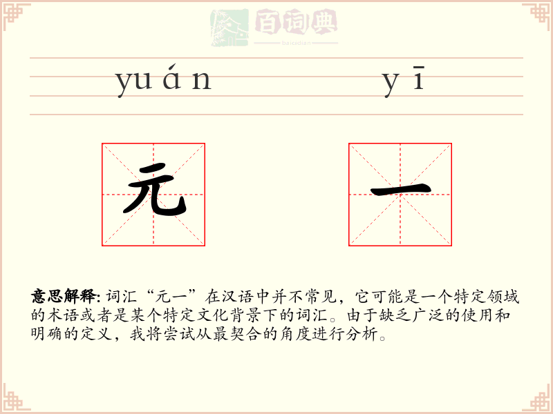 元一
