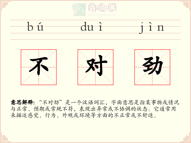 不对劲