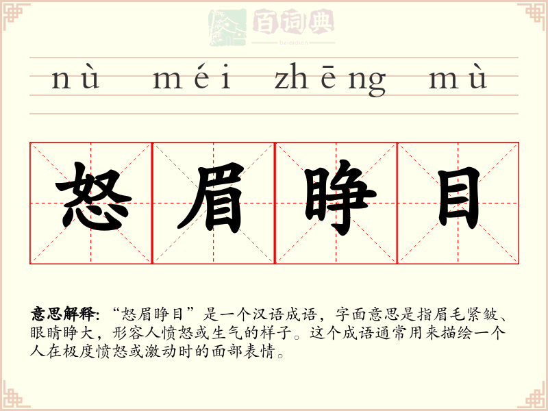 怒眉睁目