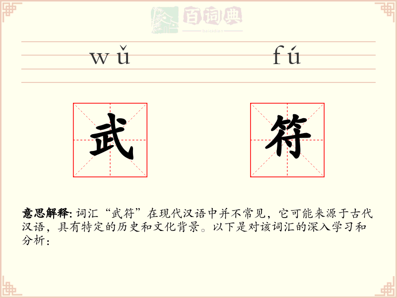 武符