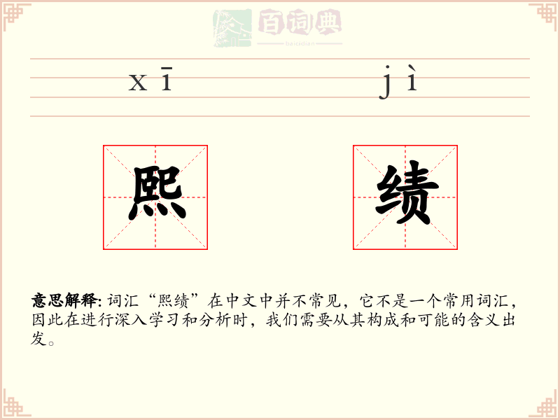 熙绩