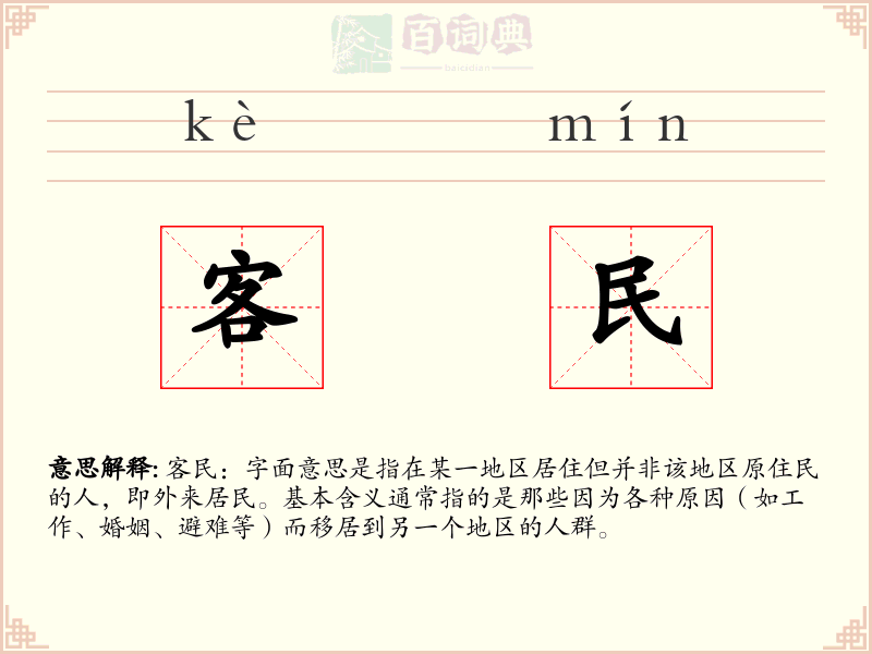 客民