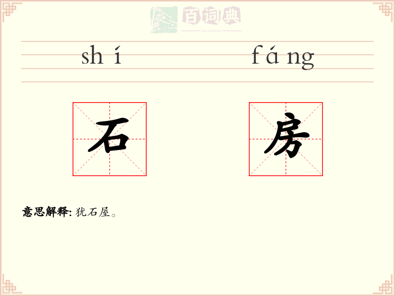 石房