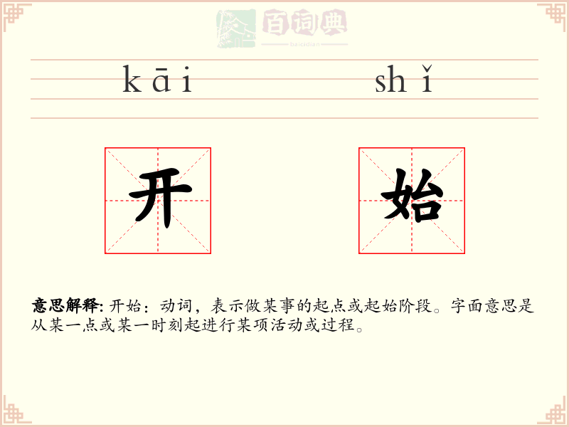 开始
