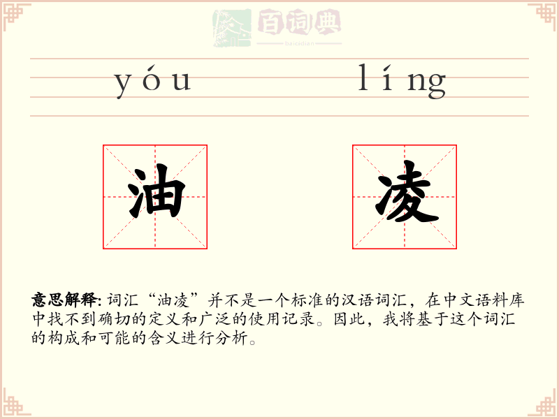 油凌