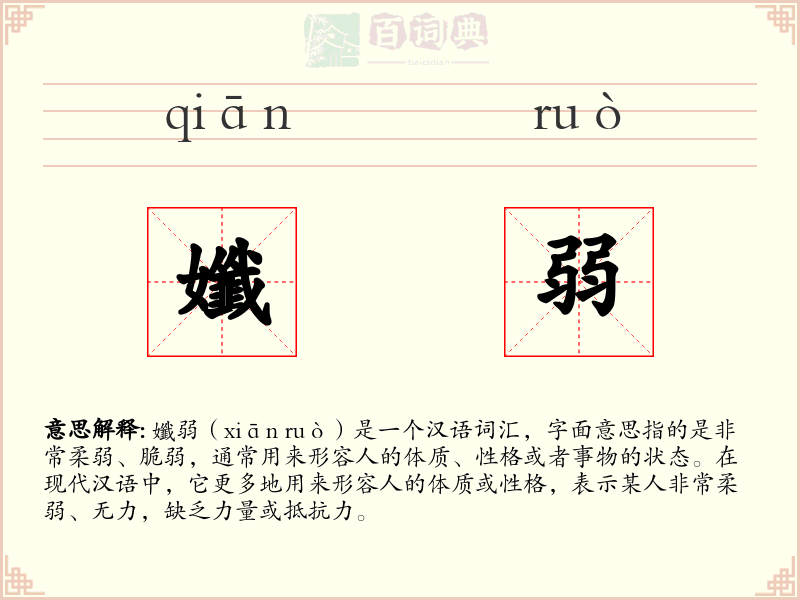 孅弱
