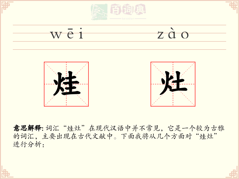 烓灶
