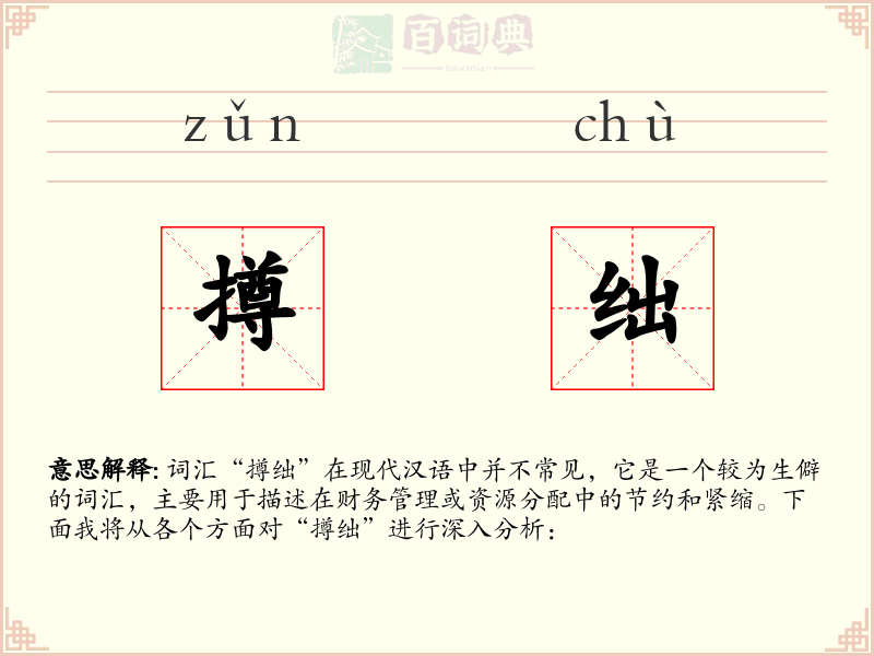 撙绌