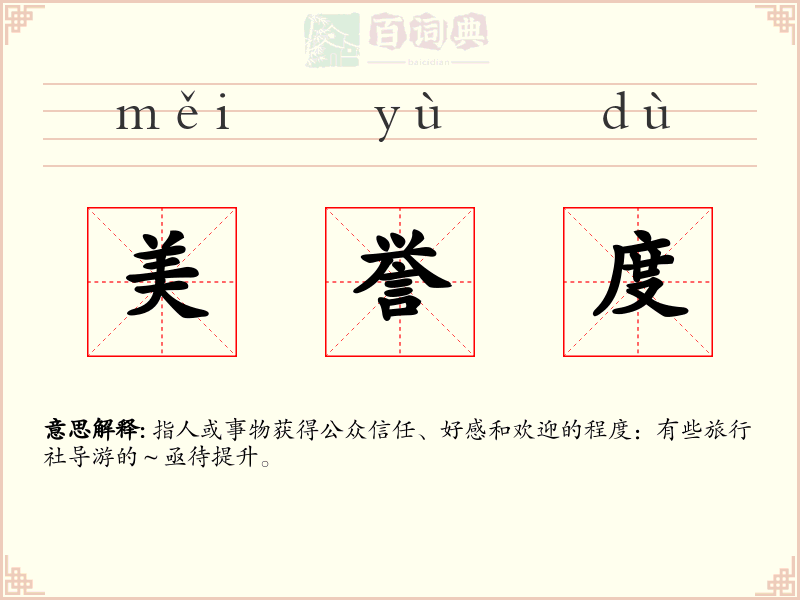 美誉度