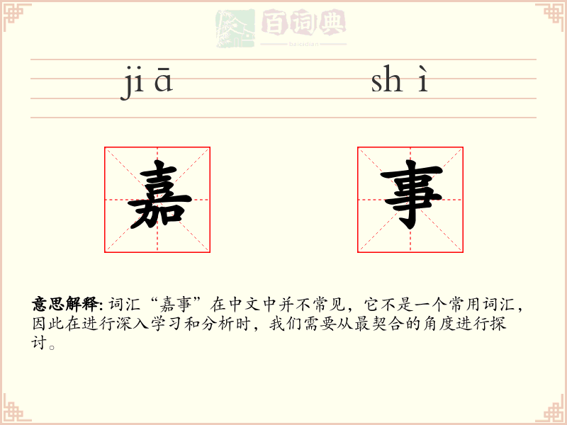 嘉事