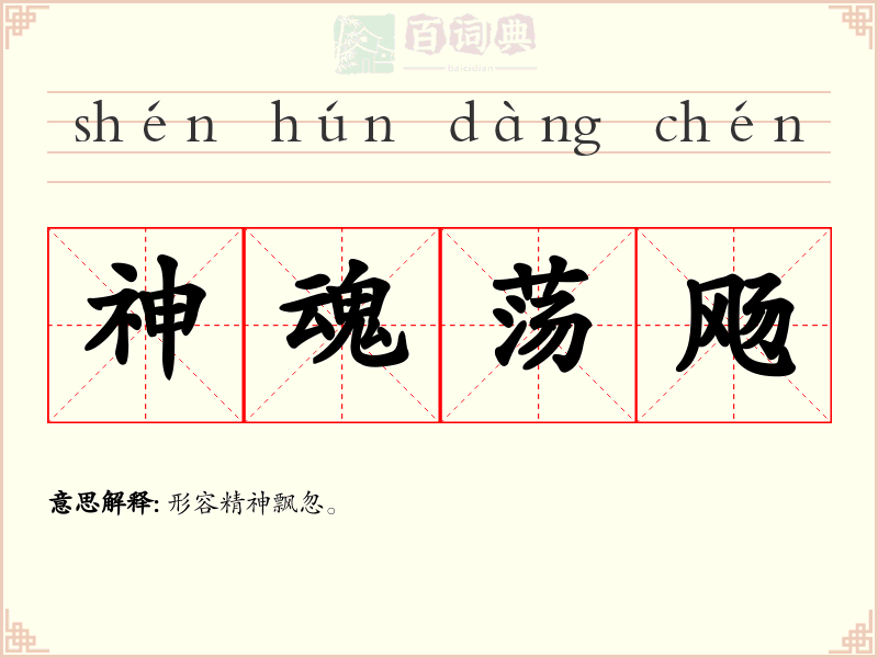 神魂荡飏