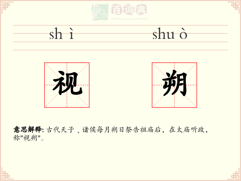 视朔