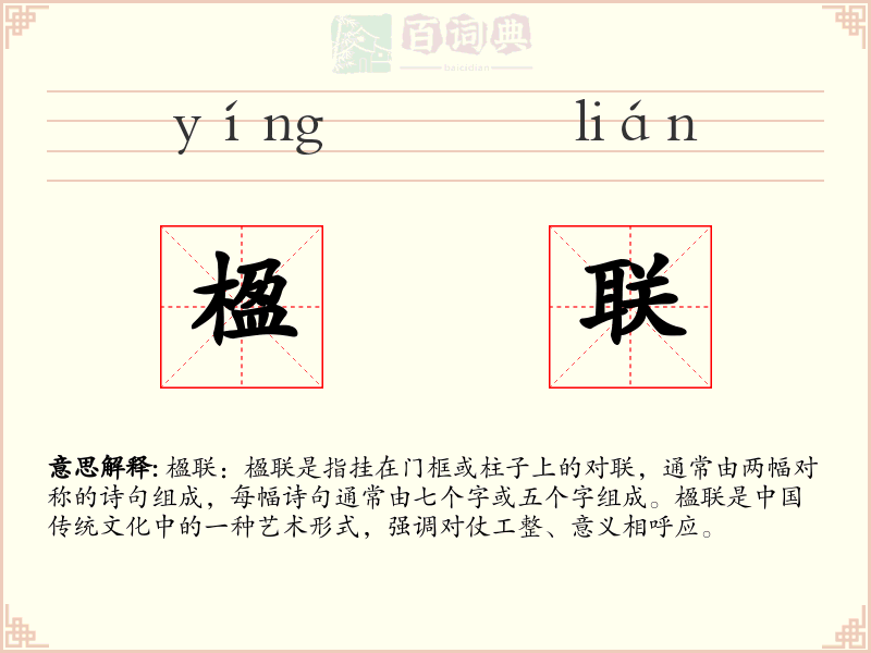 楹联