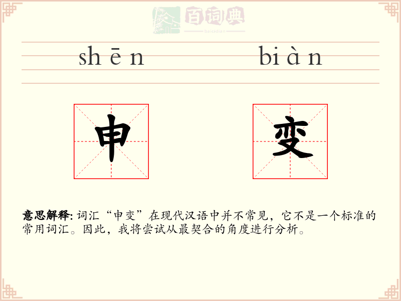 申变