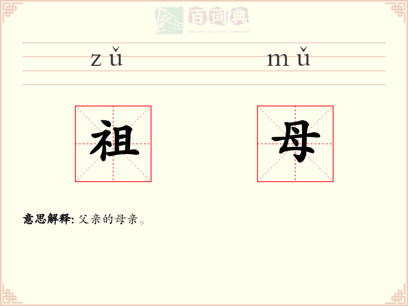 祖母