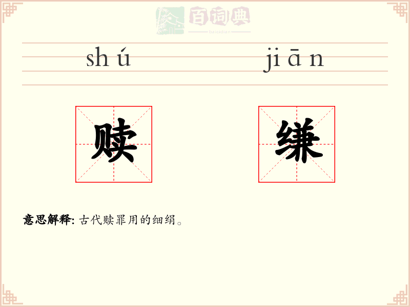 赎缣