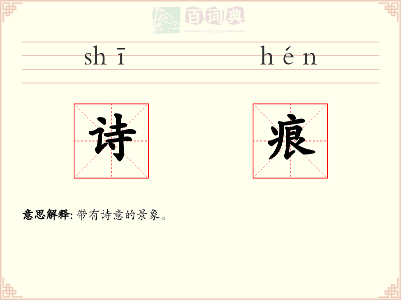 诗痕
