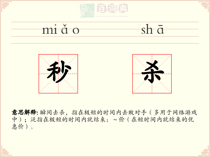 秒杀