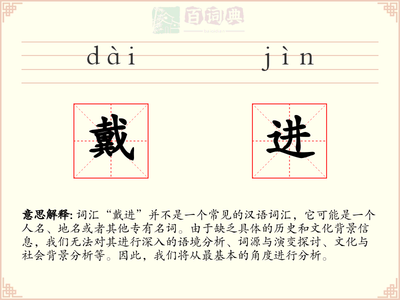 戴进