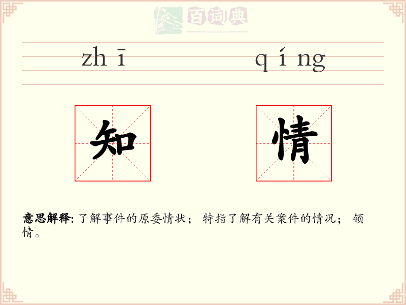 知情