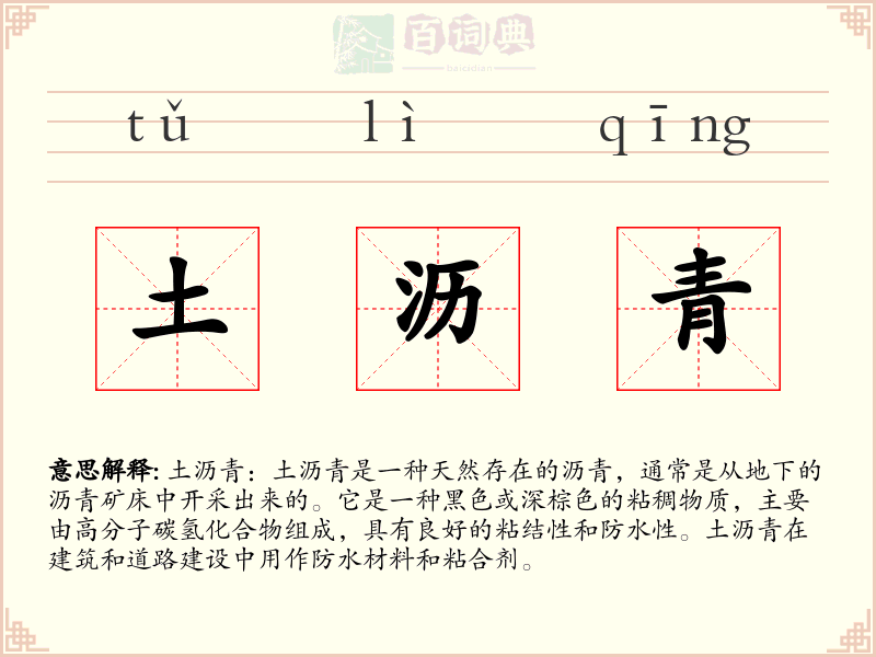 土沥青