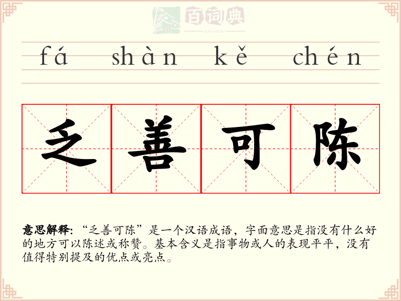 乏善可陈