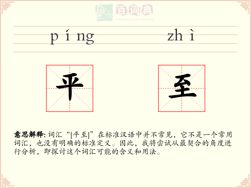平至
