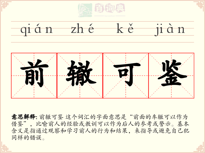 前辙可鉴
